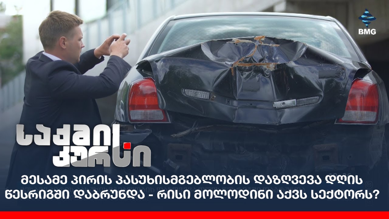 მესამე პირის პასუხისმგებლობის დაზღვევა დღის წესრიგში დაბრუნდა - რისი მოლოდინი აქვს სექტორს?
