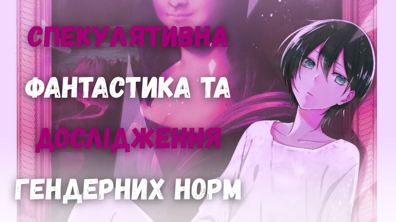 Як «Just Like Mona Lisa» використовує спекулятивну фантастику для дослідження гендерних норм