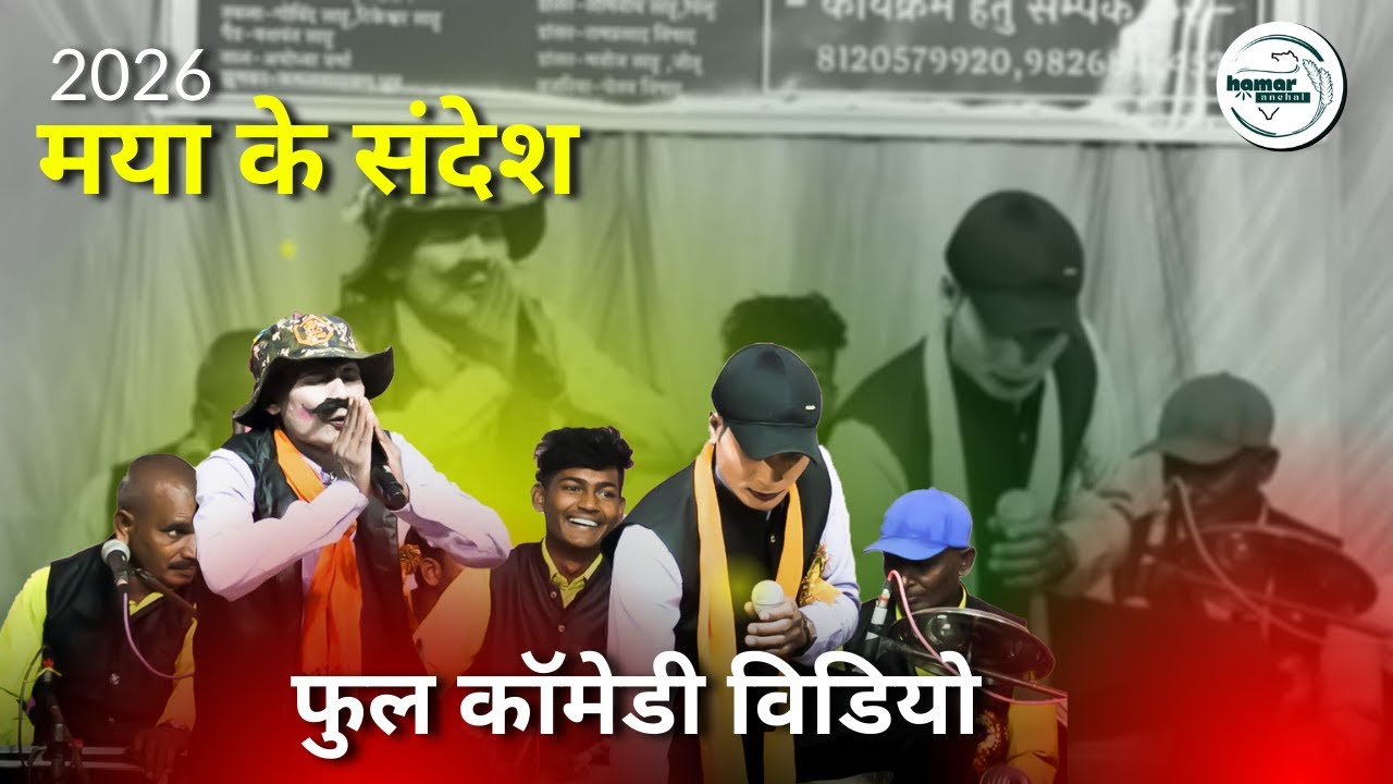 मया के संदेश छत्तीसगढ़ी नाचा पार्टी ग्राम कसही (डाही)  #nachagammat  @HamarAnchal