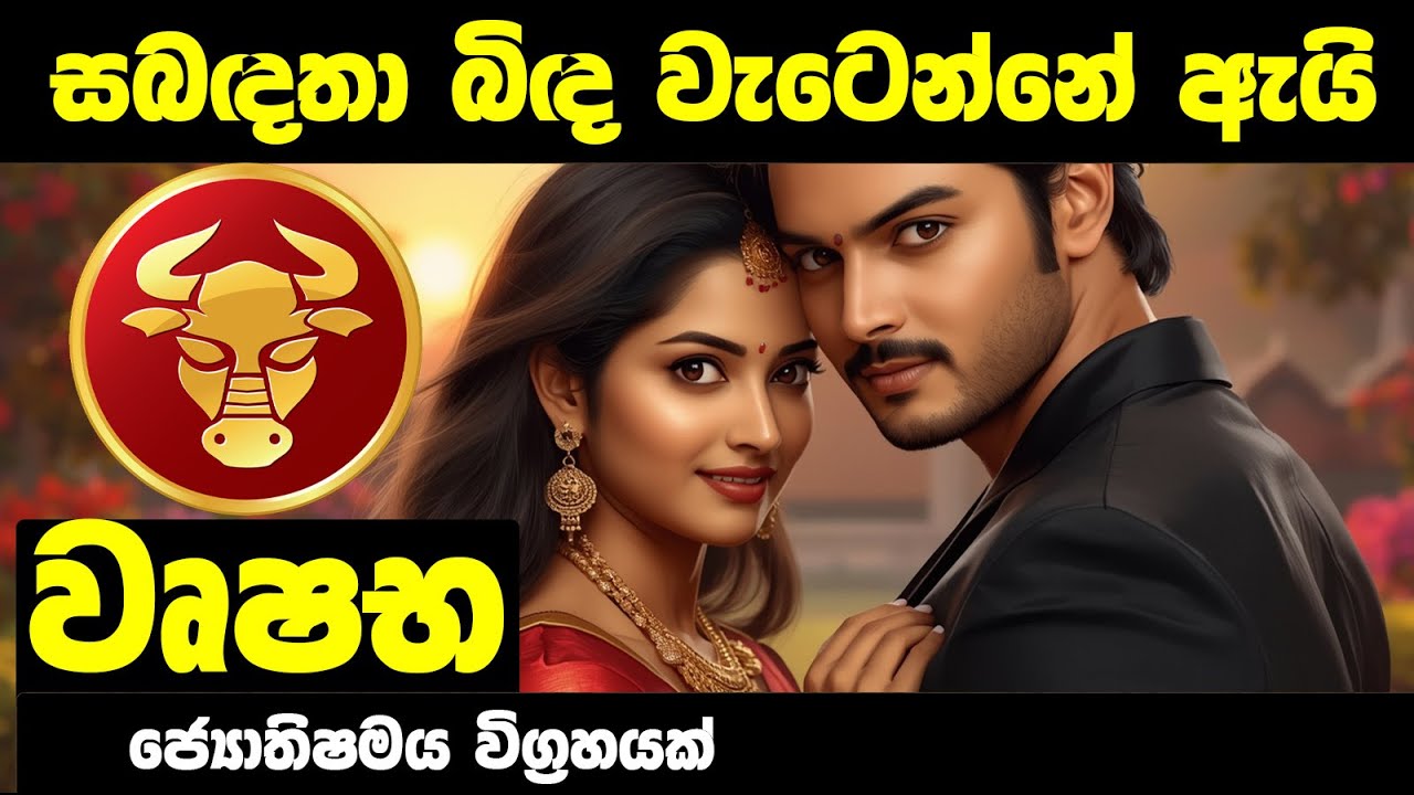වෘෂභ ලග්න හිමියන්ගේසබදතා බිද වැටෙන්නේ ඇයි? #wushaba