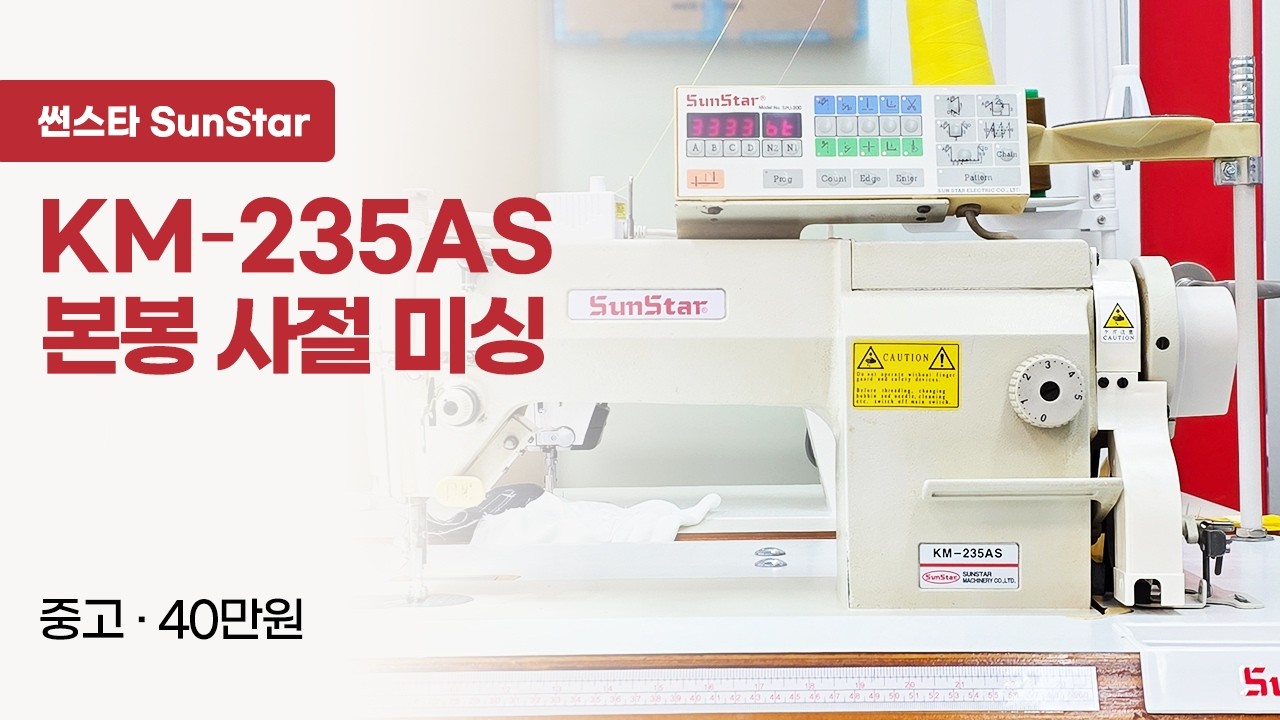 썬스타 KM-235AS 본봉사절미싱 중고 40만원