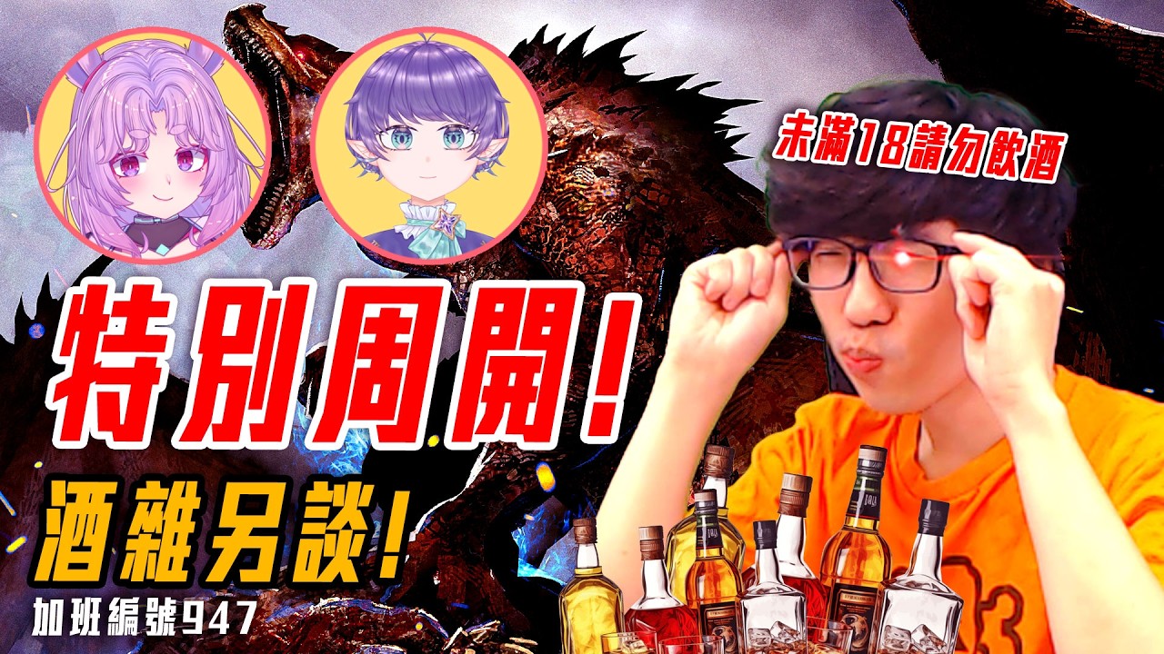 周開咱談 | 特別酒雜! 過完年就是要乾一杯再上! 跟一位稀有面孔聊個天! 加班四周年P1t356 - 莎皮塞維爾 @SherryBobo @浮士德Faust_ch