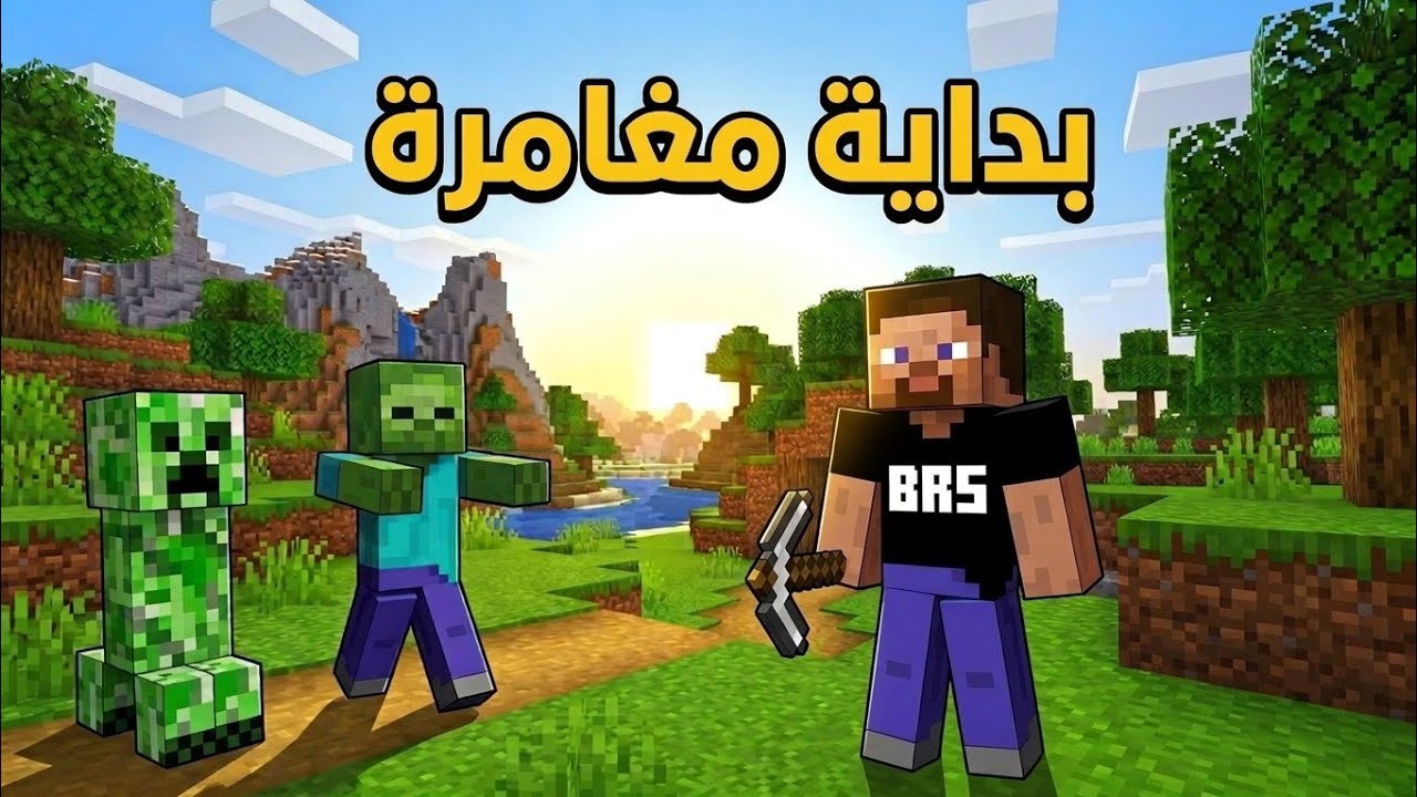 ماين كرافت رمضان : البداية الجديدة | Minecraft #1