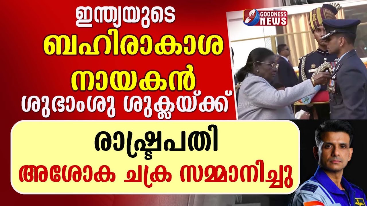 ബഹിരാകാശ നായകൻ ശുഭാംശു ശുക്ലയ്ക്ക് രാഷ്‌ട്രപതി അശോക ചക്ര സമ്മാനിച്ചു|77th REPUBLIC DAY|GOODNESS NEWS