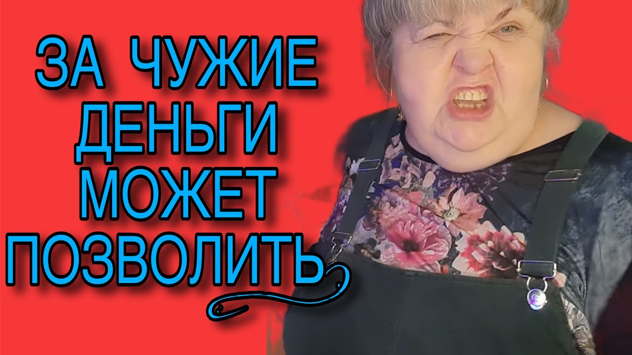ЗА ЧУЖИЕ ДЕНЬГИ МОЖЕТ ПОЗВОЛИТЬ. ЮЛЯ СТАР. ОБЗОР. 
