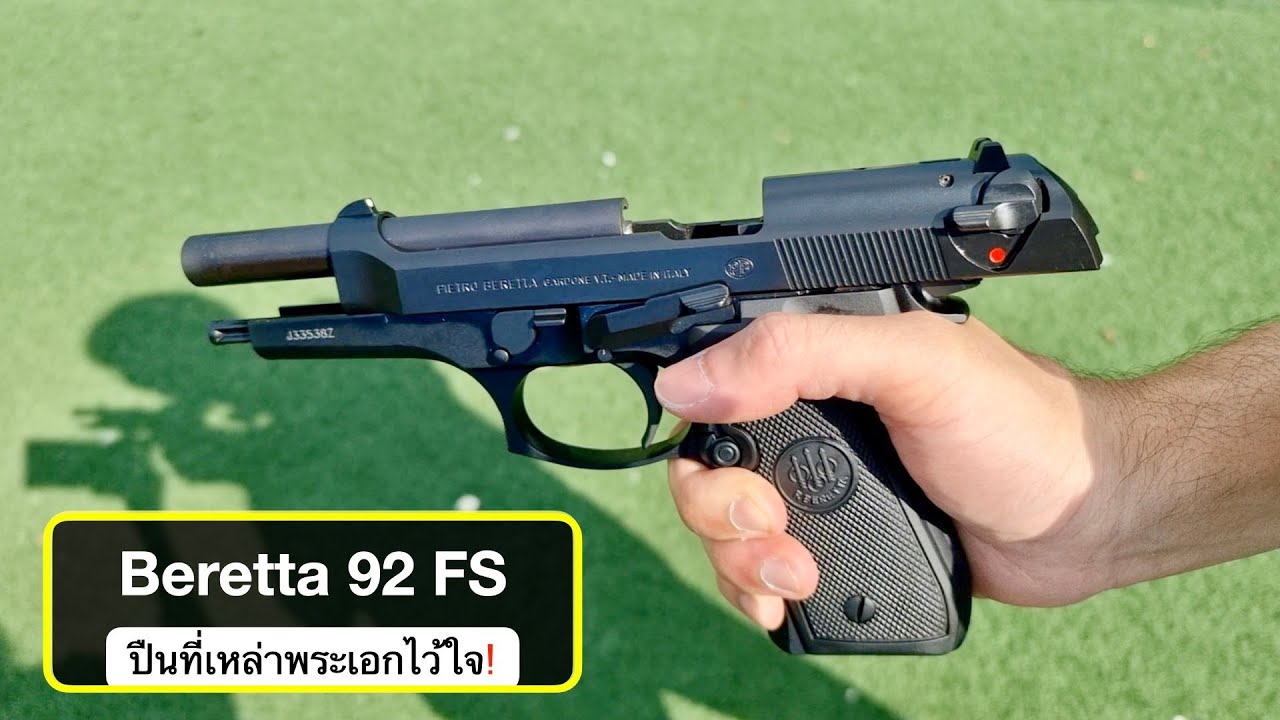 Beretta 92 FS : ข้อดี/ข้อเสียของปืนพระเอก