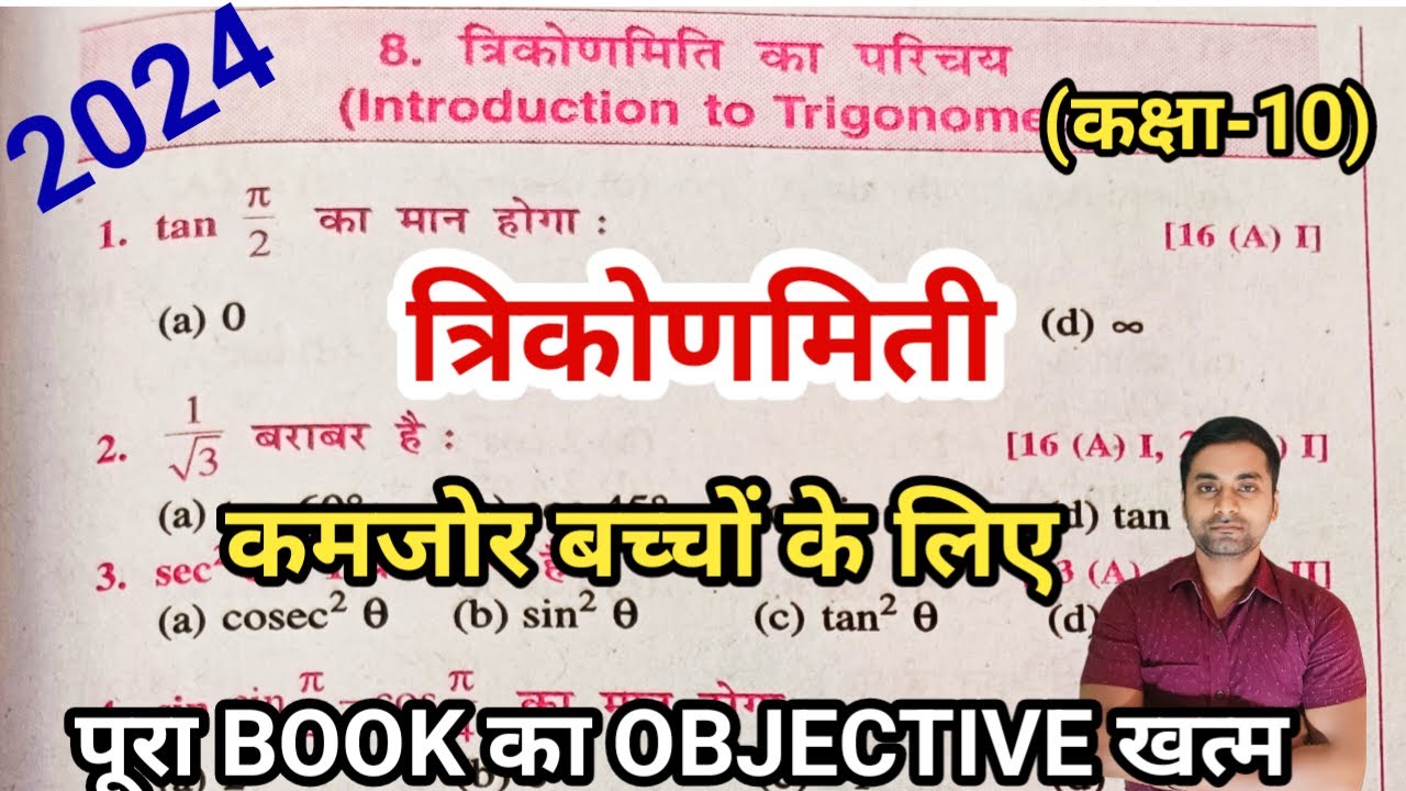 Class 10 Trigonometry Objective Questions || Trikonmiti Ka Objective Question Class 10th || Math