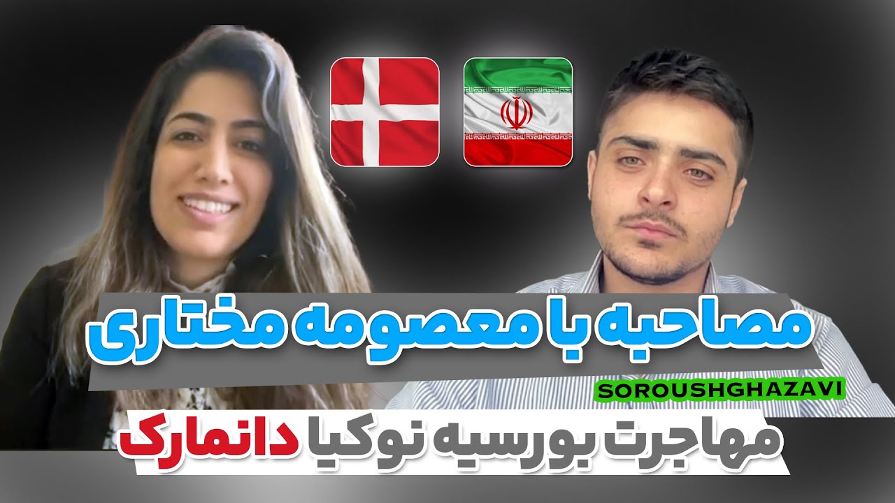 چطوری بورسیه کامل دکترا از شرکت نوکیا بشم؟ دانمارک - مصاحبه با معصومه مختاری
