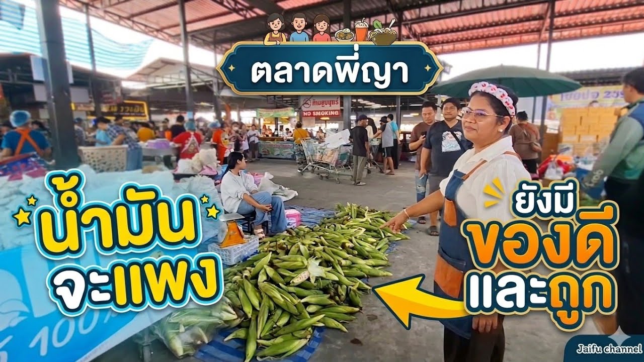 ต้นเดือนลูกค้าเยอะสุดๆ อัพเดทตลาดพี่ญาคนรุม วันเสาร์ 4/4/69