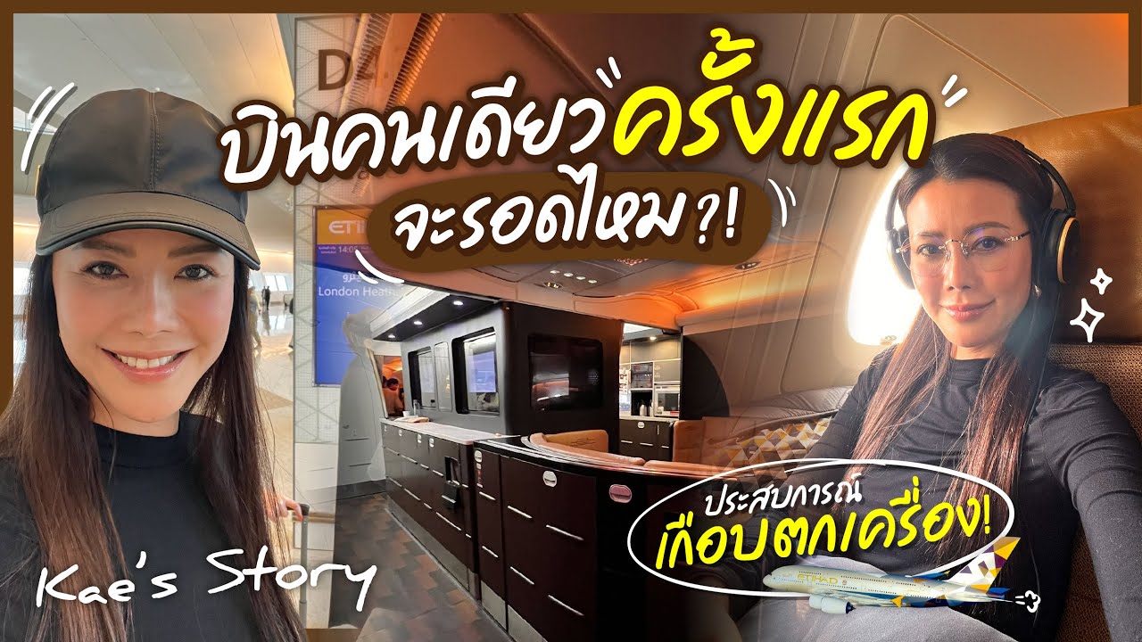 บินเดี่ยวครั้งแรก รีวิว Business class Etihad Airways | Kae's Story