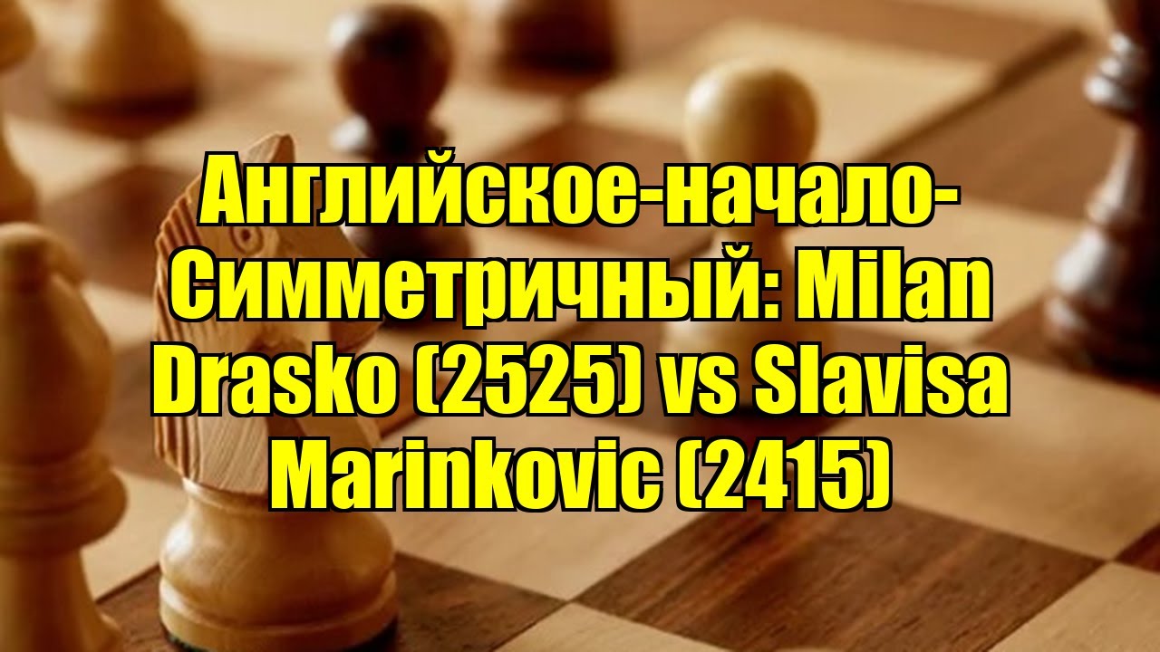 Английское-начало-Симметричный: Milan Drasko (2525) vs Slavisa Marinkovic (2415)