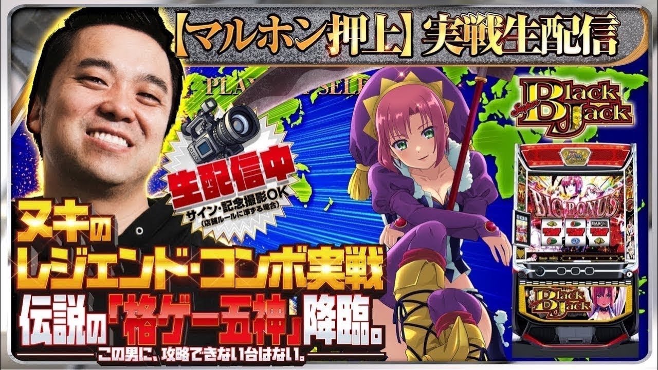 【パチスロ生配信】スーパーブラックジャックの聖地で判別してコンプリート目指す！2DAYS【東京都マルホン押上店】PR