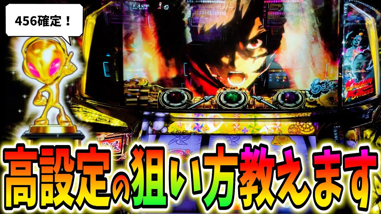 【カバネリ】高設定狙うなら〇〇を見よ！完全解説します！【パチスロ/スロット】甲鉄城のカバネリ
