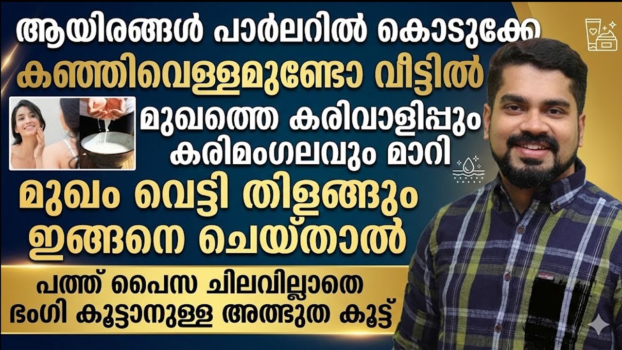 മുഖത്തെ കരിവാളിപ്പും കരിമംഗല്യവും മാറി മുഖം വെട്ടി തിളങ്ങും ഇങ്ങനെ ചെയ്‌താൽ