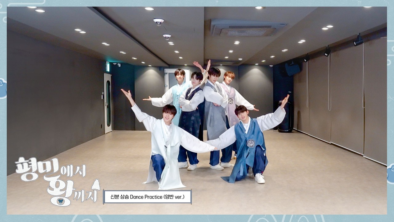 평민에서 왕까지 EP.02 - 신분 상승 Dance Practice (양반🪭 ver.)｜From Commoner to King