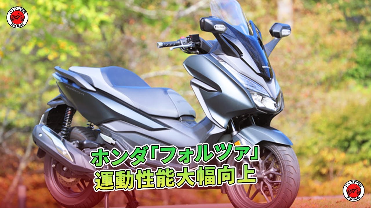 ホンダ「フォルツァ」：運動性能大幅向上 | バイクの情報