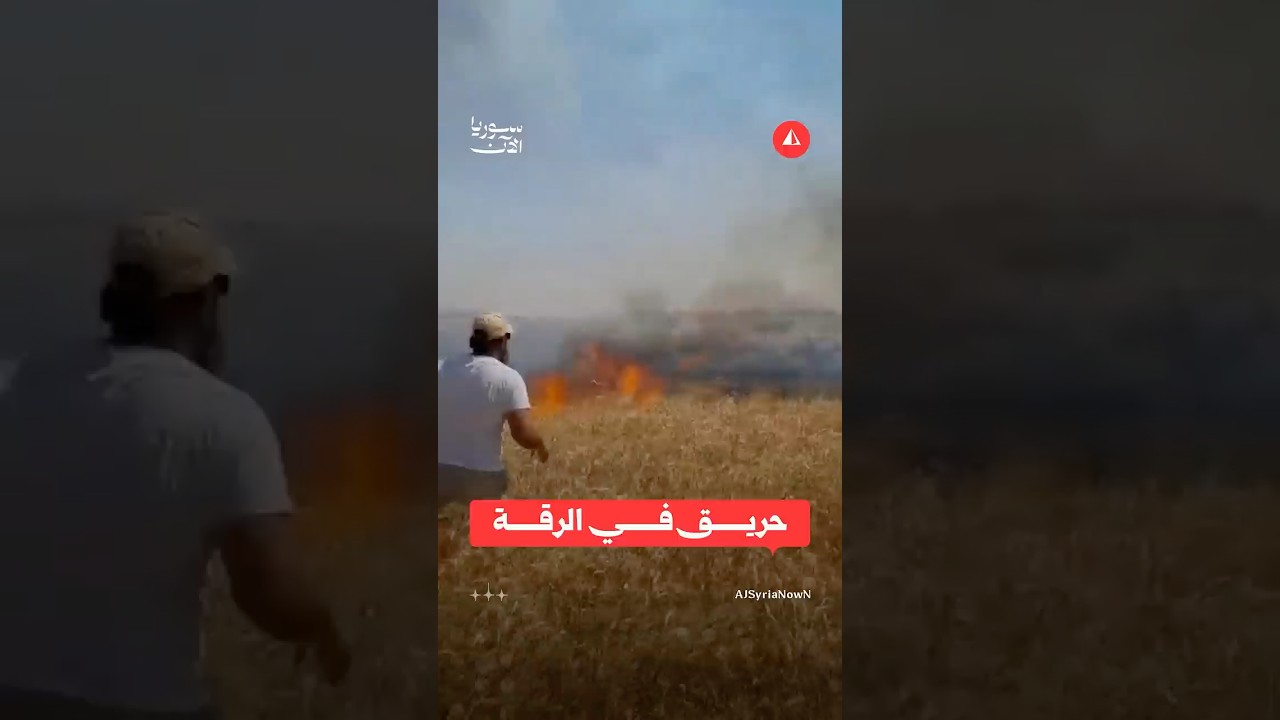الأهالي يمنعون امتداد حريق اندلع قرب معمل القرميد بالرقة