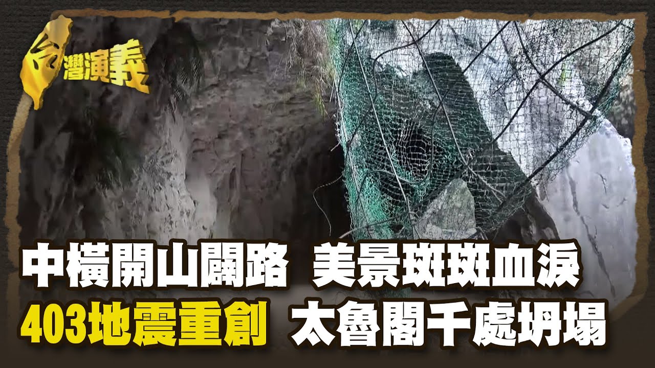 台灣八景 清水斷崖震懾世界 巨壁千仞永不消 美景值得等 Part3｜台灣演義 Taiwan History
