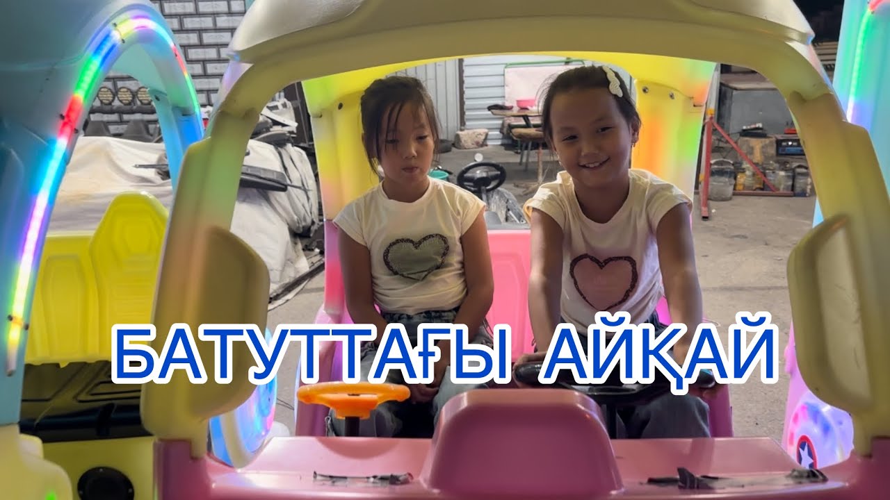 АҚБОТА ПАРК АҚТАУ. БАТУТТАҒЫ АЙҚАЙ😂👌😳парк #funnyvideo