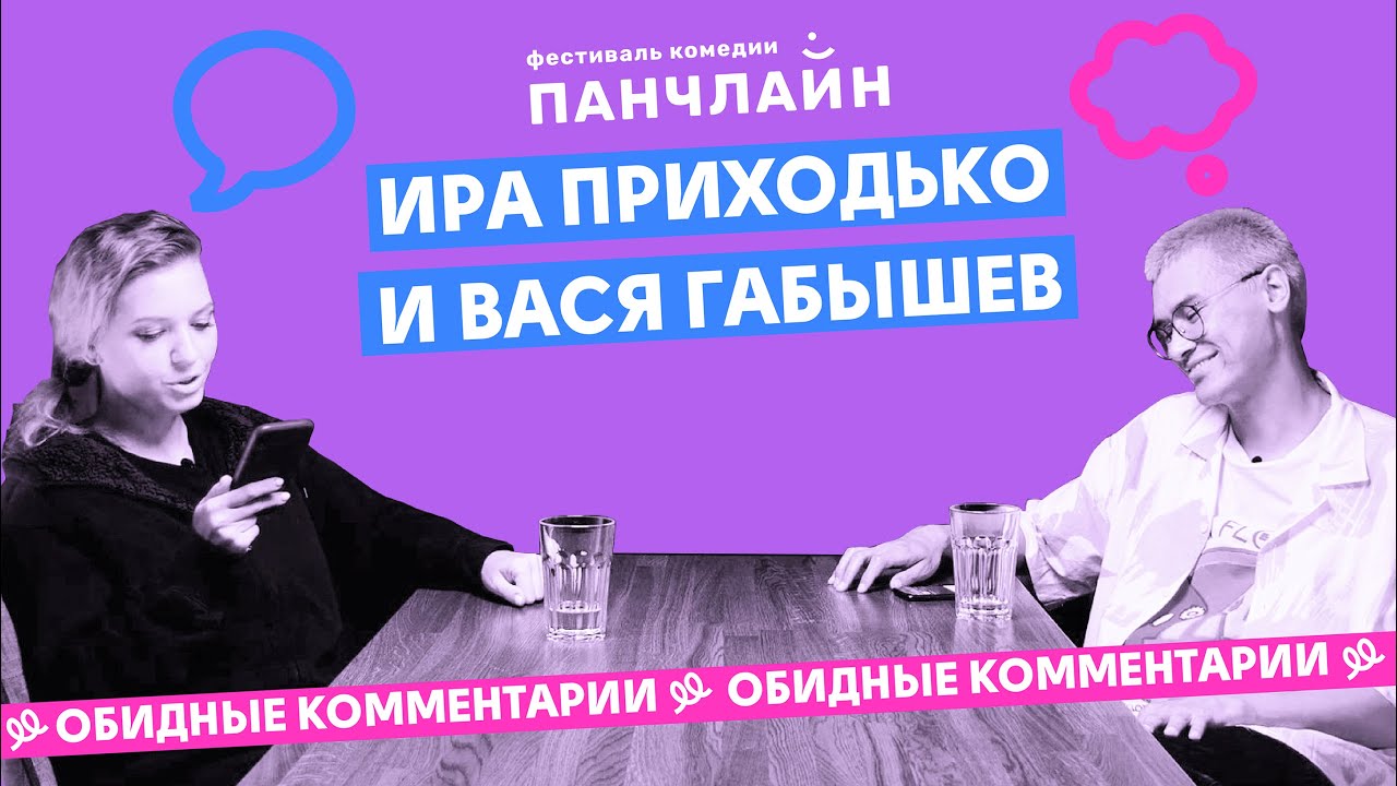 ОБИДНЫЕ КОММЕНТАРИИ | Приходько и Габышев