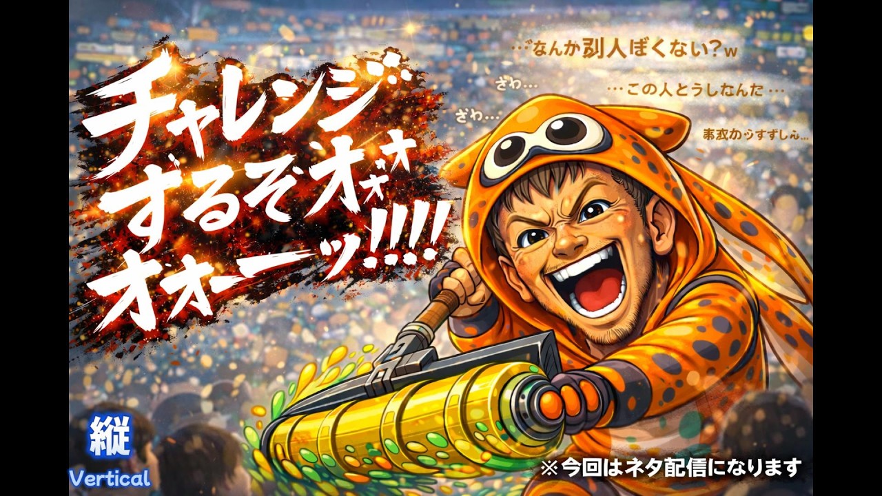【誰だこの声ｗ】声枯れ配信者のスプラトゥーン3チャレンジマッチ