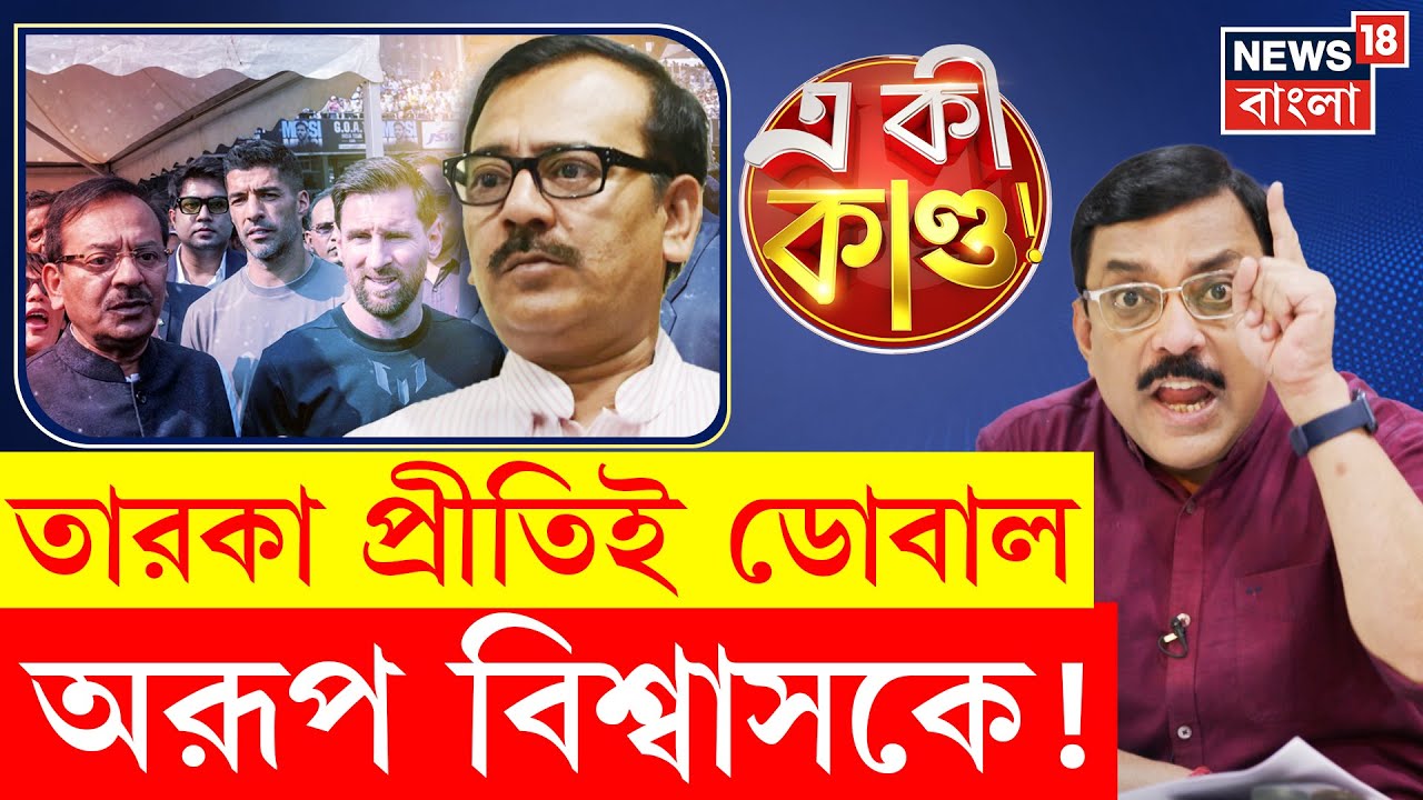 Chaos in Yuva Bharati | কেন পদত্যাগ করলেন Aroop Biswas ? নেপথ্যে কোন কারণ ? | N18P | Bangla News