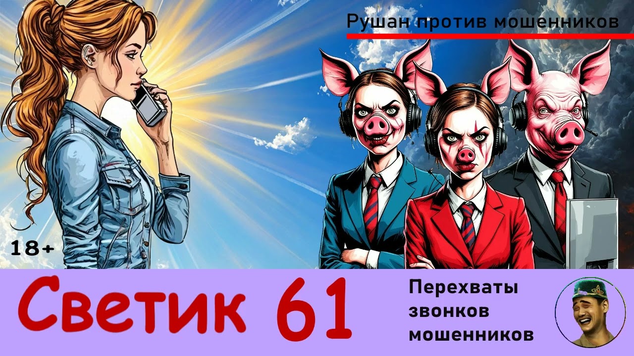 СВЕТИК! Выпуск № 61 / Перехваты звонков мошенников