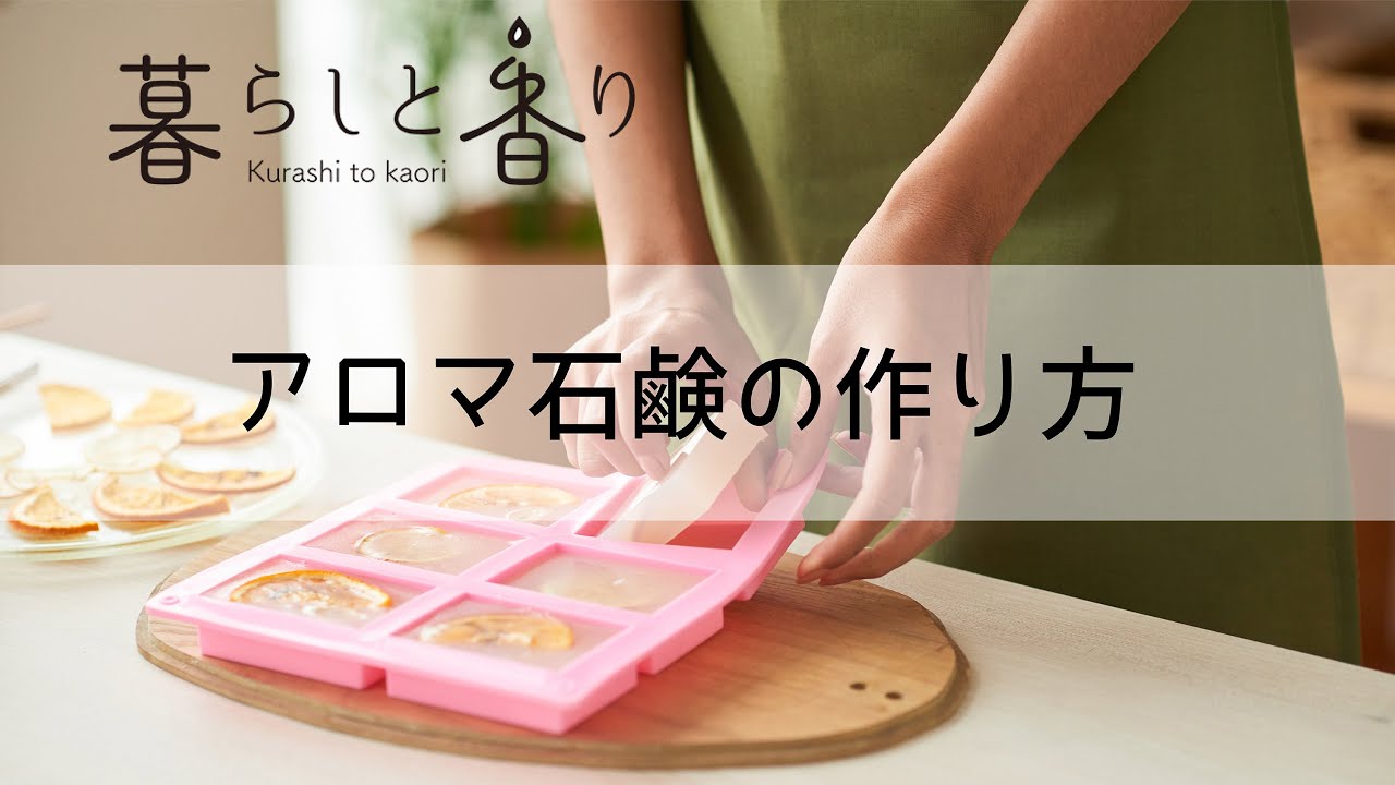 超簡単にできる！アロマ手作り石鹸の作り方