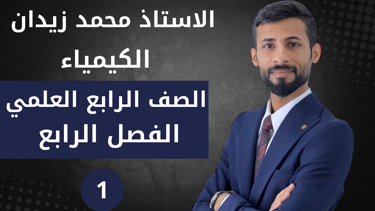 كيمياء الرابع العلمي / الفصل الرابع / مقدمة / المحاضرة 1 / منهج 2025