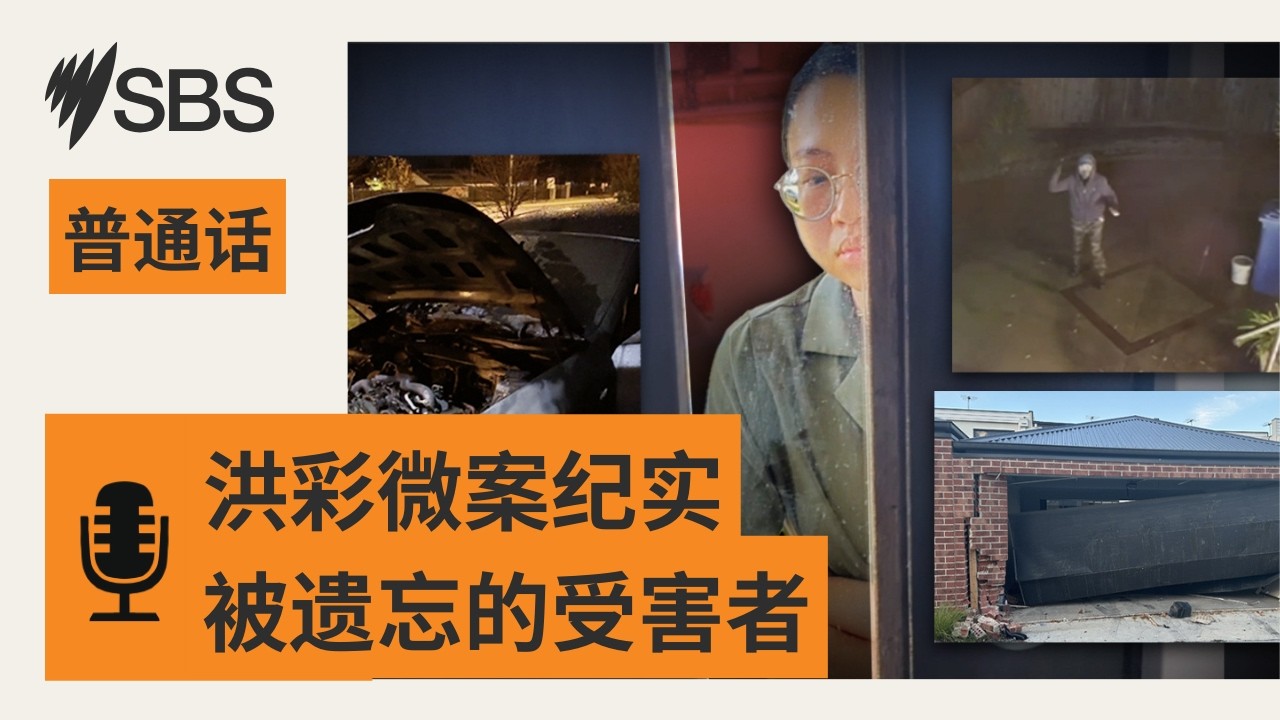 【洪彩微案纪实】被遗忘的受害者 | SBS Mandarin - SBS 普通话电台