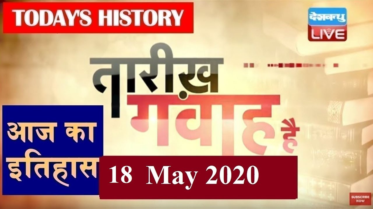 18 May 2020 | आज का इतिहास Today History | Tareekh Gawah Hai | Current Affairs In Hindi | #DBLIVE