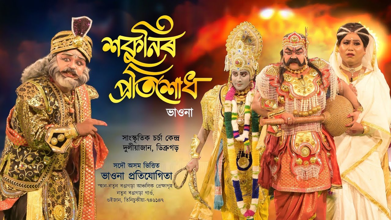 শকুনিৰ প্ৰতিশোধ ভাওনা | Hokunir Pratikhud Bhaona | Vauna Competition Guijan | Assamese Vawna
