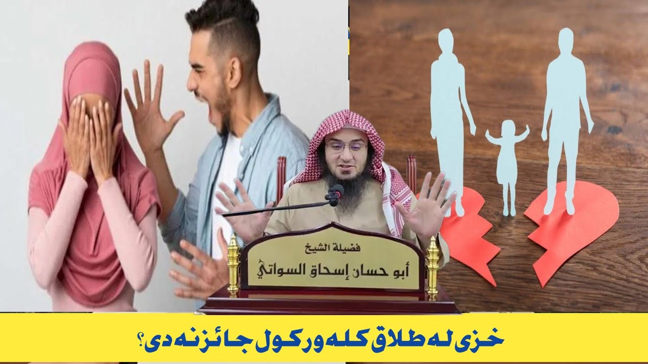 Sheikh Abo Hassan Swati Poshto Bayan || خزی لہ طلاق کلہ ورکول جائز نہ دی؟ | talaq masala