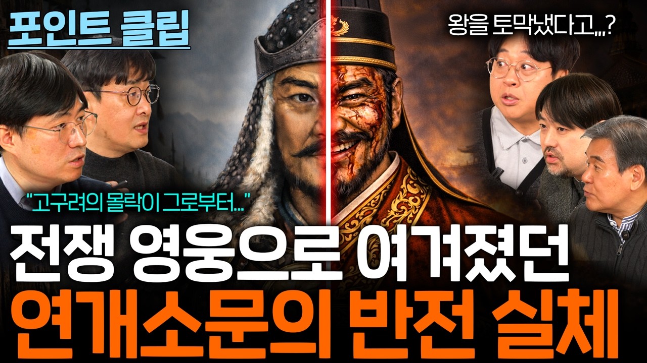 두 얼굴의 연개소문, 포악한 독재자일까? 전쟁 영웅일까?
