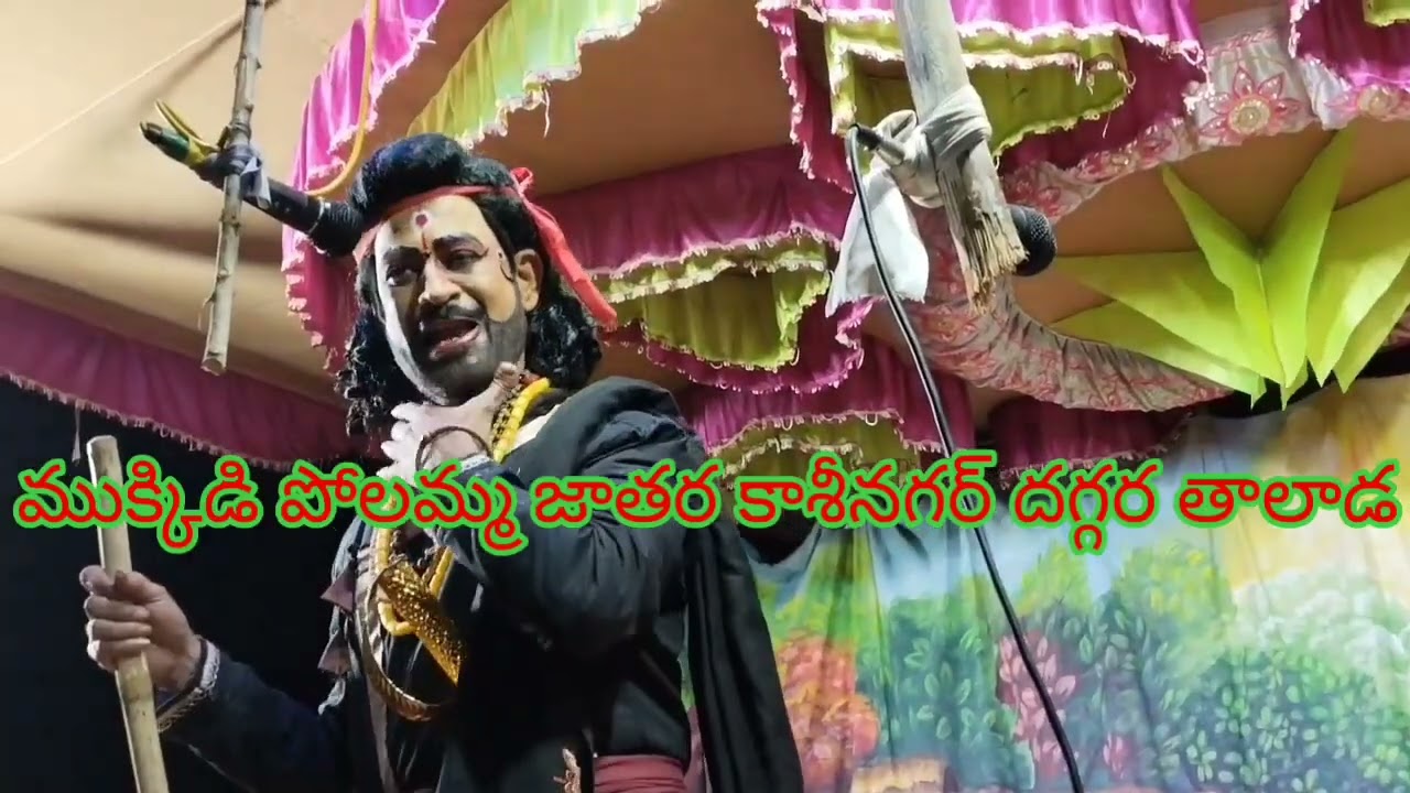 రాజాం స్టూడియోస్ ముక్కిడి పోలమ్మ జాతర కాశీనగర్ దగ్గర తాలాడ హరిశ్చంద్ర నాటకం కాటి సీను