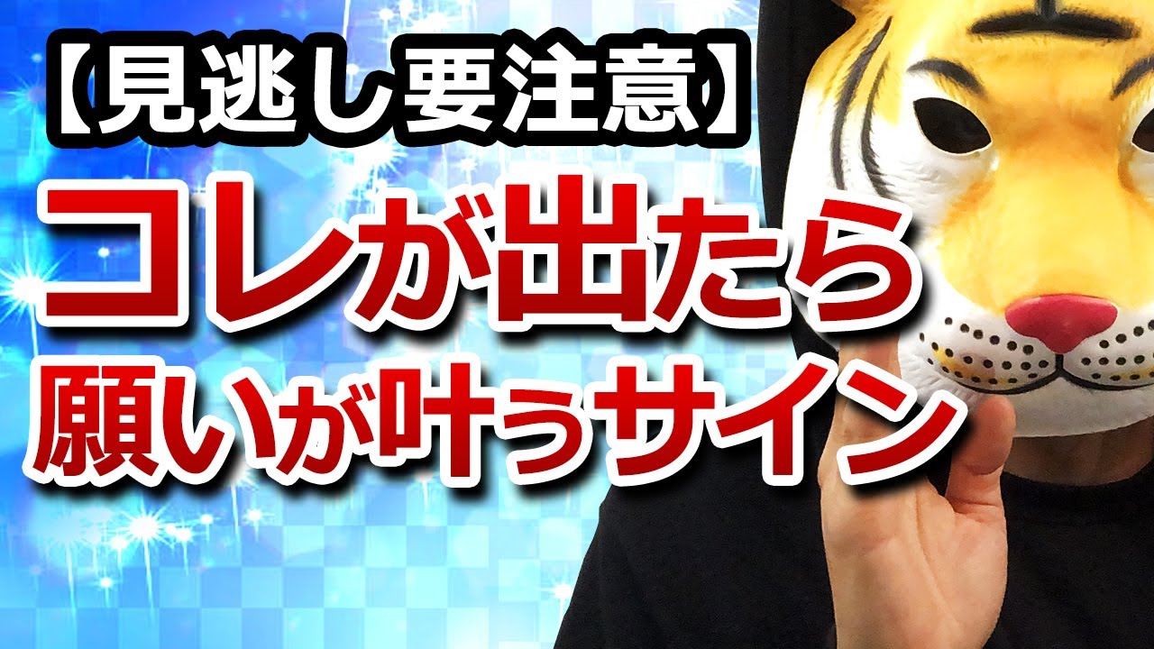 【見逃し要注意】コレが出たら願いが叶うサイン