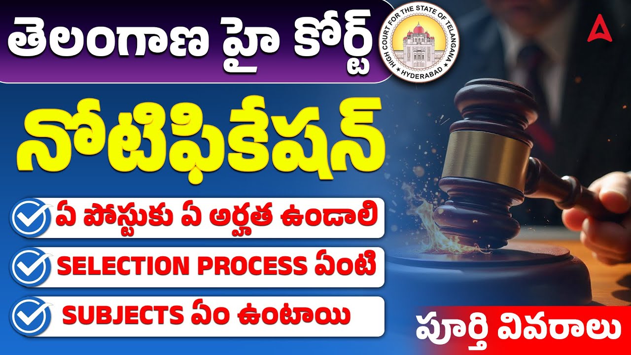 Telangana High Court Notification 2025 | 1673 ఖాళీలు | TS High Court Notification 2025 |Full Details