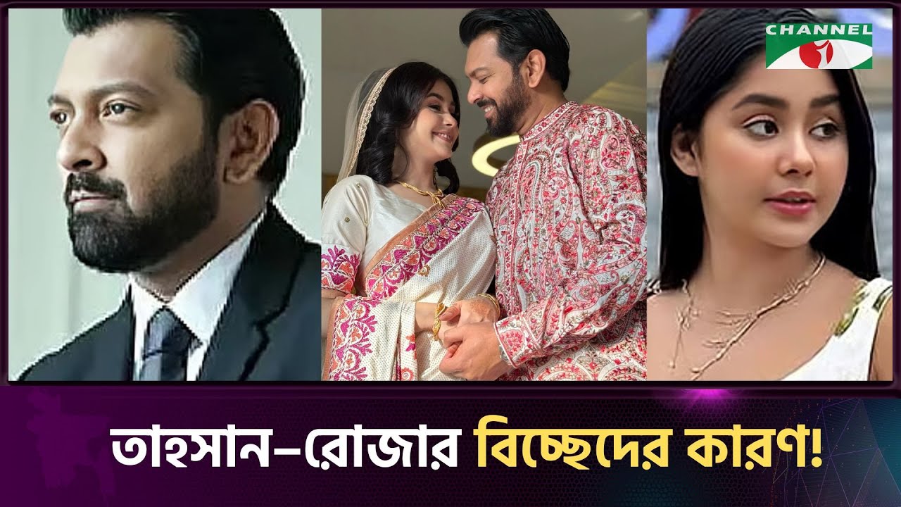 তাহসান–রোজার বিচ্ছেদের কারণ জানালো ঘনিষ্ঠজনরা