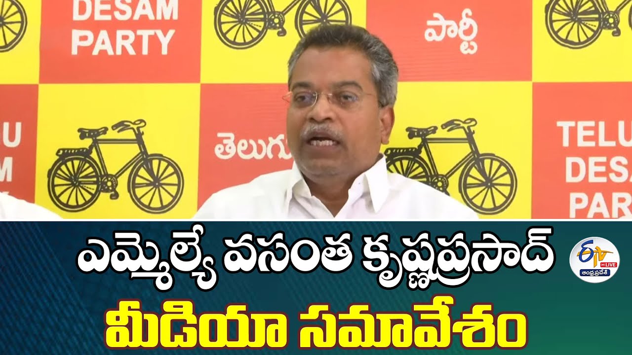మైలవరం ఎమ్మెల్యే వసంత కృష్ణప్రసాద్‌ ప్రెస్‌ మీట్‌ | MLA Vasantha Krishna Prasad Press Meet :🔴LIVE