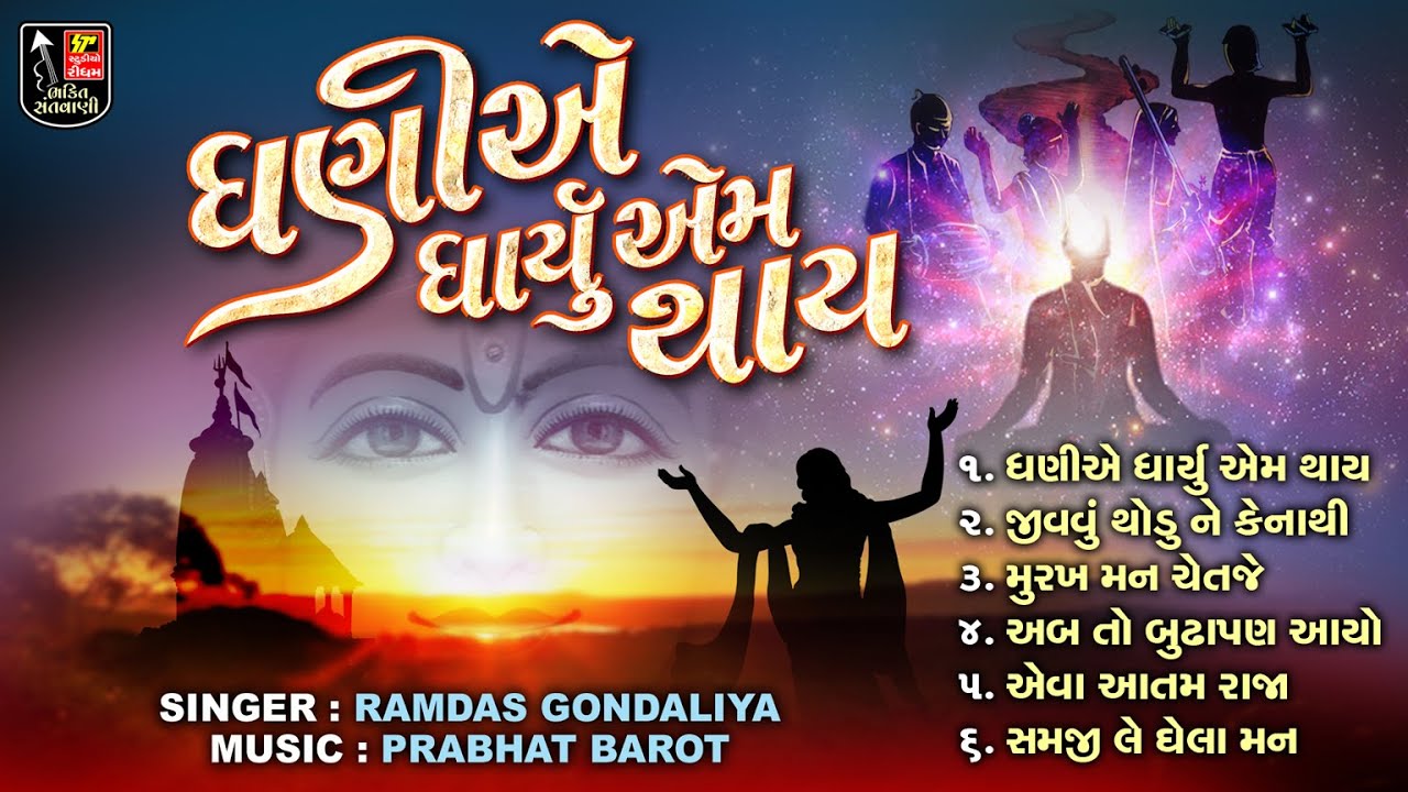 Dhanie Dharyu Hoi Em Thay - ધણીએ ધાર્યું હોઈ એમ થાય II Best Nonstop Bhajan II Jukebox