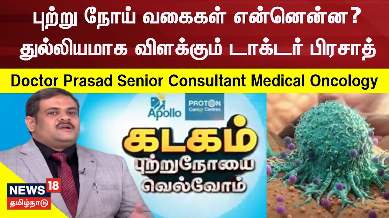Apollo Proton Cancer Center | புற்று நோய் வகைகள் என்னென்ன ? - துல்லியமாக விளக்கும் டாக்டர் பிரசாத்