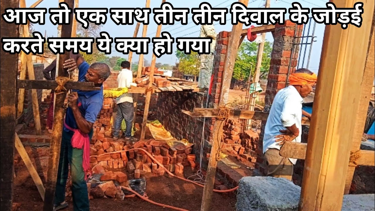 आज तो एक साथ तीन तीन दिवाल के जोड़ई करते समय ये क्या हो गया 