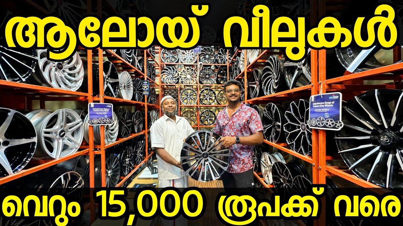 ഇത്രയും കുറഞ്ഞ വിലയിൽ വീലുകൾ വേണെങ്കിൽ ഇവിടെത്തന്നെ വരണം ALLOY WHEELS IN COIMBATHUR