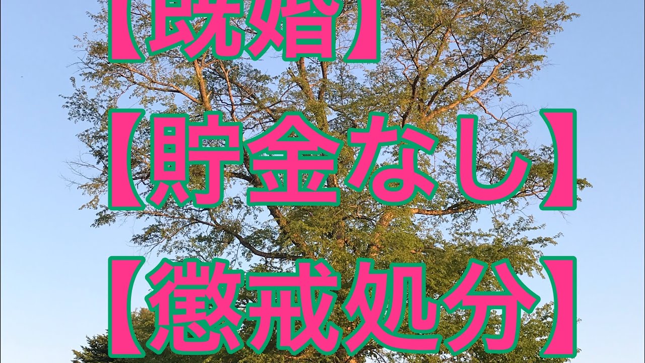 【40代　懲戒解雇　家族持ち　貯金なし　転職　人生再生①-3】