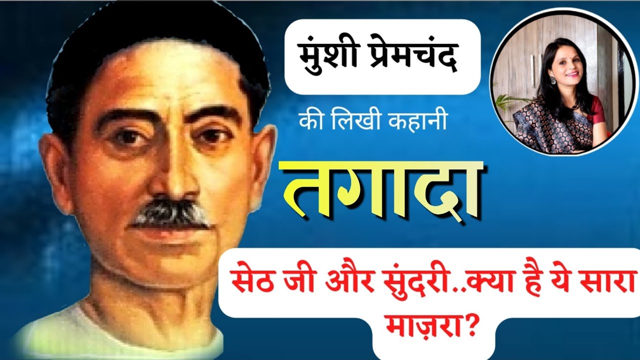 सुन्दर स्त्री और सेठ जी!! मुंशी प्रेमचंद की कहानी ~ तगादा | Munshi Premchand Stories