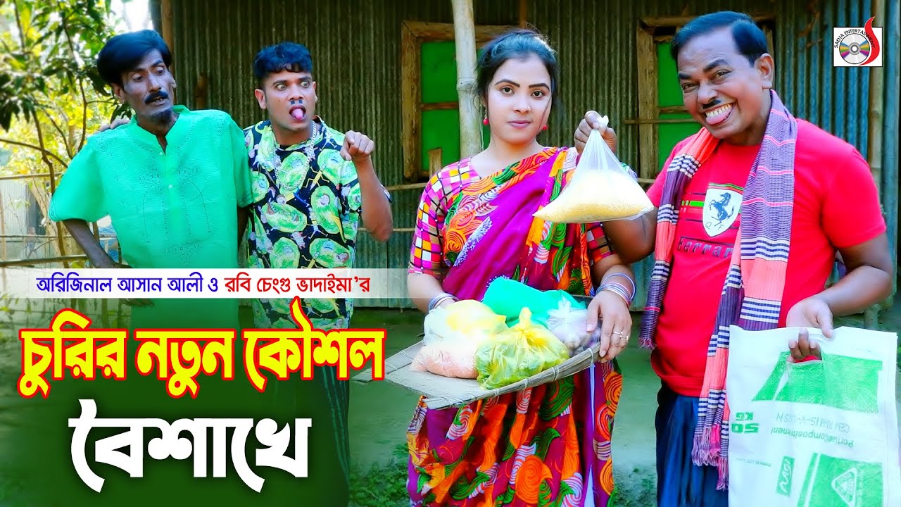 চুরির নতুন কৌশল - অরিজিনাল ভাদাইমা আসান আলী । Churir Notun Kousol |Original Vadaima |New Koutuk 2022