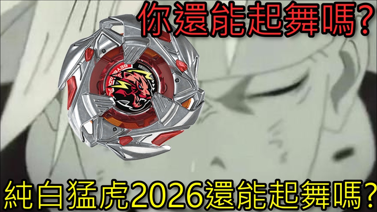 【 BeyBlade X - 爆旋陀螺】純白猛虎在2026還能起舞嗎?