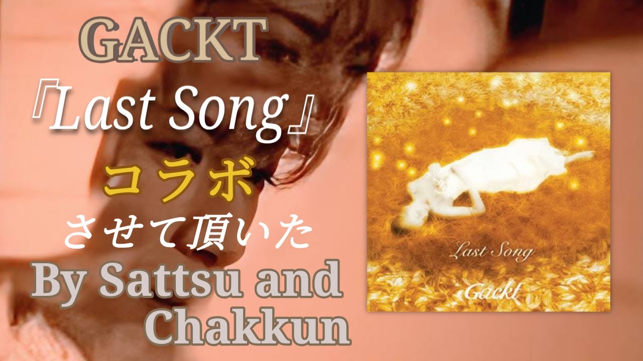 GACKT「Last Song」、コラボさせて頂いた。