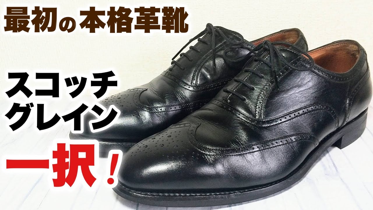 【スコッチグレイン】本格革靴最初の一足はこのブランドで決まり！