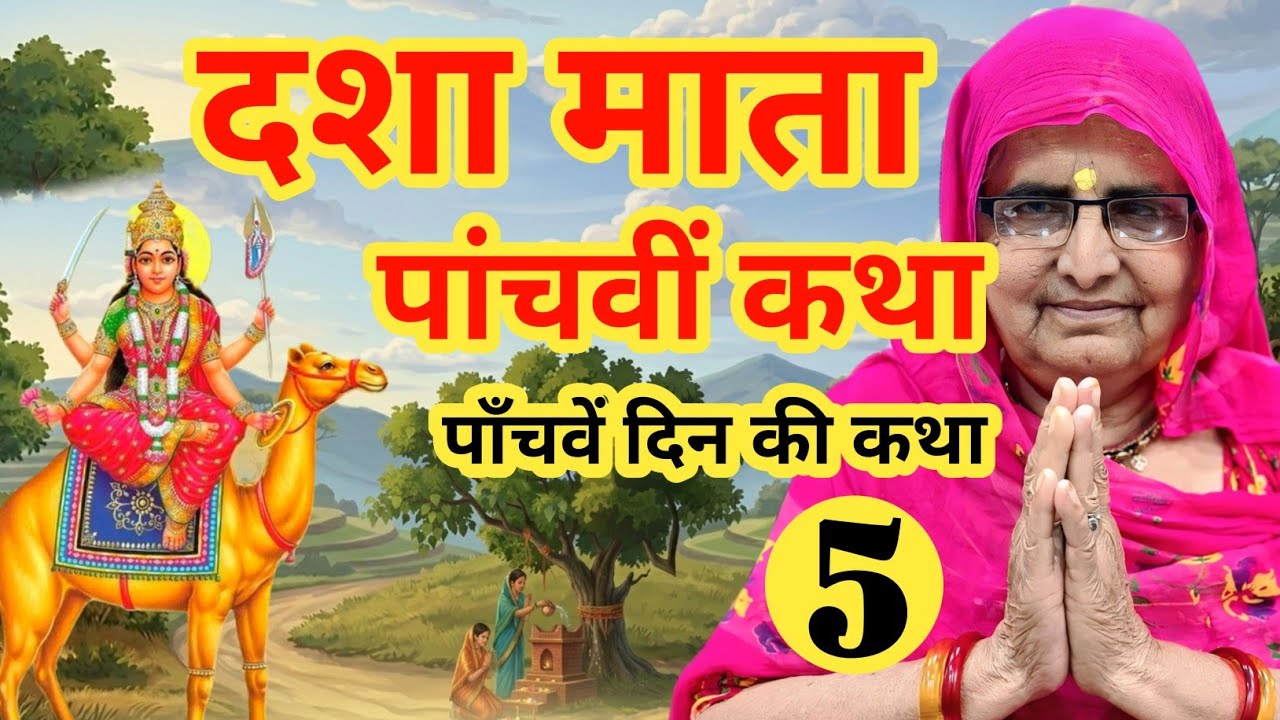 दशा माता की पाँचवी कथा | पाँचवे दिन की कथा | dasha mata ki katha | dasha mata ki kahani | dasha mata
